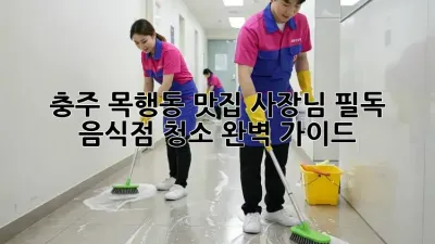 충주 목행동 맛집 사장님 필독! ✨ 음식점 청소 완벽 가이드 🧹