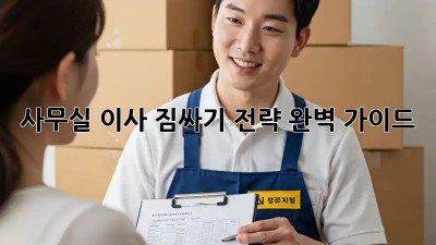 사무실 이사, 짐싸기 전략 완벽 가이드