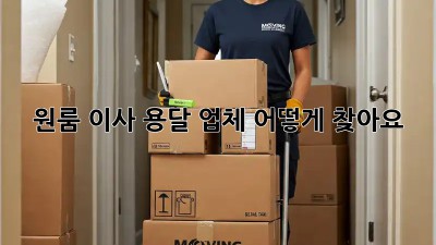원룸 이사, 용달 업체 어떻게 찾아요?