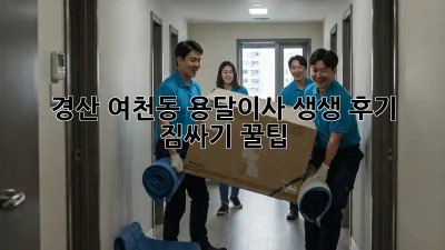 경산 여천동 용달이사 생생 후기 🚚💨 & 짐싸기 꿀팁🍯