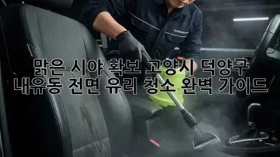 맑은 시야 확보! 고양시 덕양구 내유동 전면 유리 청소 완벽 가이드