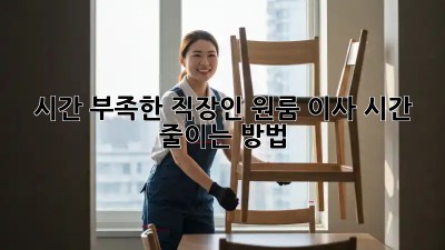 시간 부족한 직장인, 원룸 이사 시간 줄이는 방법!