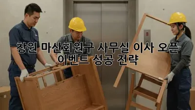 창원 마산회원구 사무실 이사 오픈 이벤트 성공 전략