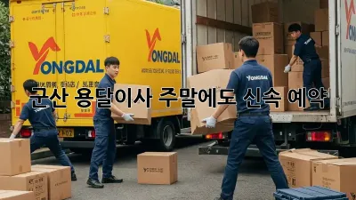 군산 용달이사, 주말에도 신속 예약!