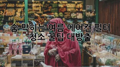 🌬️ 숨 막히는 여름, 에어컨 필터 청소 꿀팁 대방출! 💎
