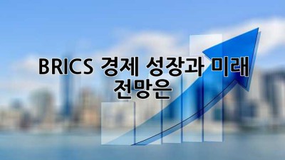 BRICS 경제: 성장과 미래 전망은?